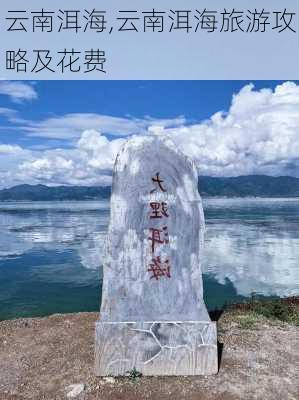 云南洱海,云南洱海旅游攻略及花费-第3张图片-阿丹旅游网