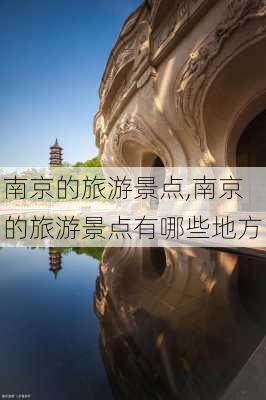 南京的旅游景点,南京的旅游景点有哪些地方-第1张图片-阿丹旅游网