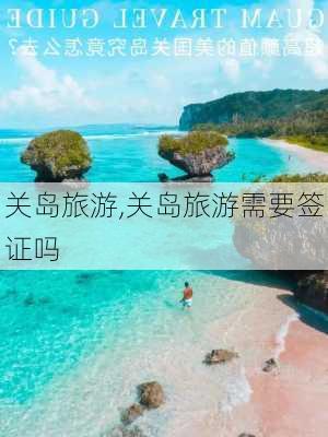 关岛旅游,关岛旅游需要签证吗-第2张图片-阿丹旅游网