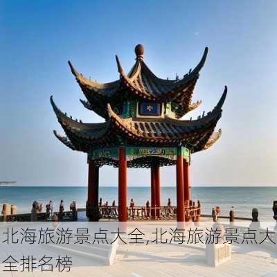 北海旅游景点大全,北海旅游景点大全排名榜-第3张图片-阿丹旅游网