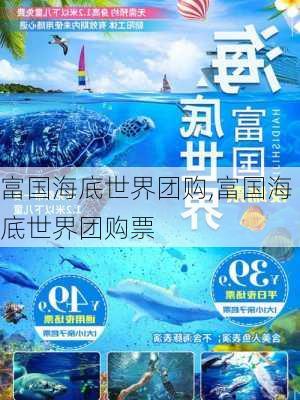 富国海底世界团购,富国海底世界团购票-第1张图片-阿丹旅游网