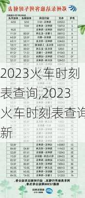 2023火车时刻表查询,2023火车时刻表查询最新