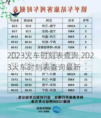 2023火车时刻表查询,2023火车时刻表查询最新-第2张图片-阿丹旅游网