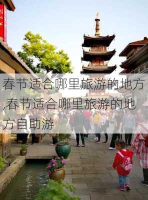 春节适合哪里旅游的地方,春节适合哪里旅游的地方自助游-第3张图片-阿丹旅游网