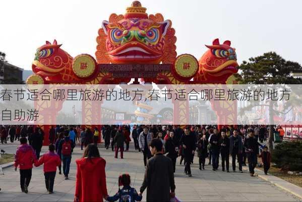 春节适合哪里旅游的地方,春节适合哪里旅游的地方自助游