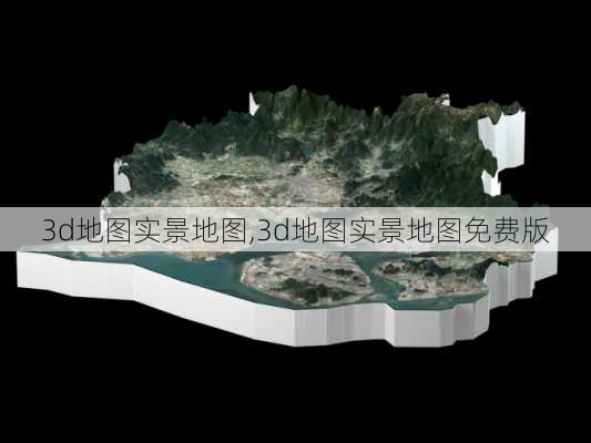 3d地图实景地图,3d地图实景地图免费版