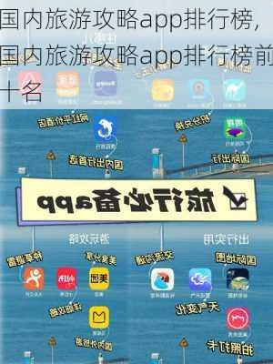 国内旅游攻略app排行榜,国内旅游攻略app排行榜前十名-第2张图片-阿丹旅游网