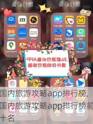 国内旅游攻略app排行榜,国内旅游攻略app排行榜前十名-第3张图片-阿丹旅游网