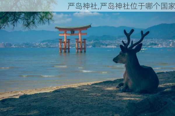 严岛神社,严岛神社位于哪个国家-第2张图片-阿丹旅游网