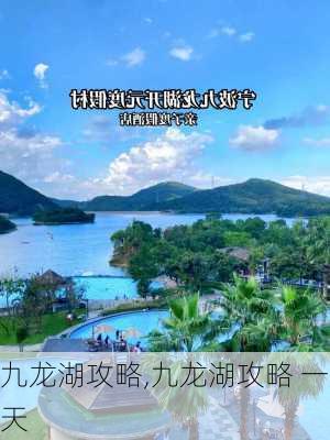 九龙湖攻略,九龙湖攻略 一天-第1张图片-阿丹旅游网