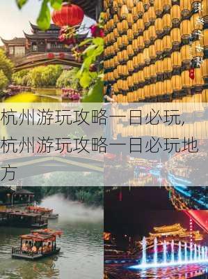 杭州游玩攻略一日必玩,杭州游玩攻略一日必玩地方-第2张图片-阿丹旅游网