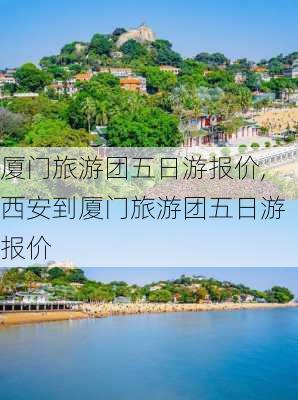 厦门旅游团五日游报价,西安到厦门旅游团五日游报价-第3张图片-阿丹旅游网