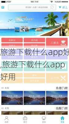 旅游下载什么app好,旅游下载什么app好用-第1张图片-阿丹旅游网