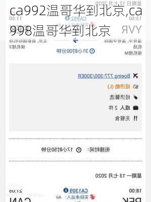 ca992温哥华到北京,ca998温哥华到北京-第1张图片-阿丹旅游网