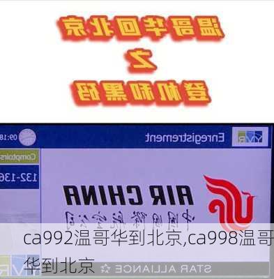 ca992温哥华到北京,ca998温哥华到北京-第2张图片-阿丹旅游网