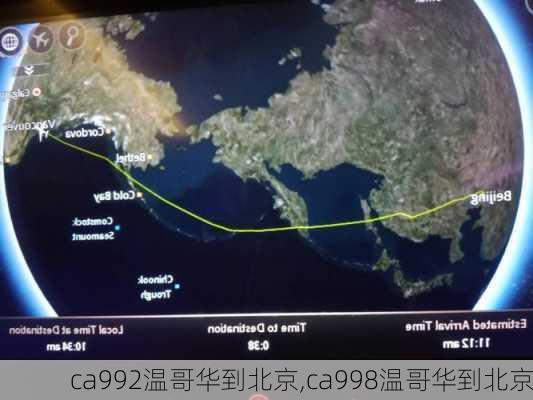 ca992温哥华到北京,ca998温哥华到北京-第3张图片-阿丹旅游网