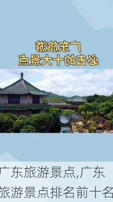 广东旅游景点,广东旅游景点排名前十名-第1张图片-阿丹旅游网