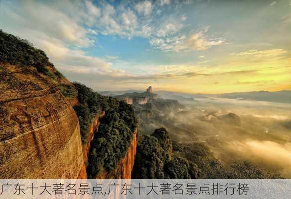 广东十大著名景点,广东十大著名景点排行榜-第2张图片-阿丹旅游网