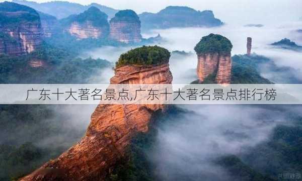 广东十大著名景点,广东十大著名景点排行榜-第1张图片-阿丹旅游网