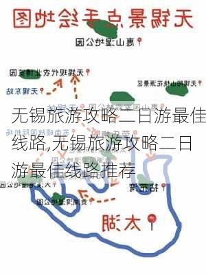 无锡旅游攻略二日游最佳线路,无锡旅游攻略二日游最佳线路推荐-第3张图片-阿丹旅游网