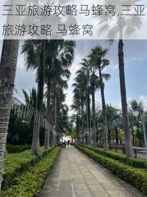 三亚旅游攻略马蜂窝,三亚旅游攻略 马蜂窝-第1张图片-阿丹旅游网