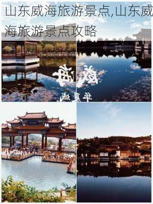 山东威海旅游景点,山东威海旅游景点攻略