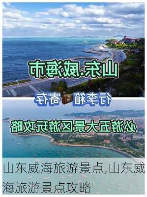 山东威海旅游景点,山东威海旅游景点攻略-第2张图片-阿丹旅游网