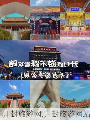 开封旅游网,开封旅游网站-第3张图片-阿丹旅游网