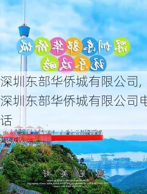 深圳东部华侨城有限公司,深圳东部华侨城有限公司电话