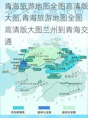 青海旅游地图全图高清版大图,青海旅游地图全图高清版大图兰州到青海交通-第1张图片-阿丹旅游网