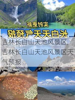 吉林长白山天池风景区,吉林长白山天池风景区天气预报-第3张图片-阿丹旅游网