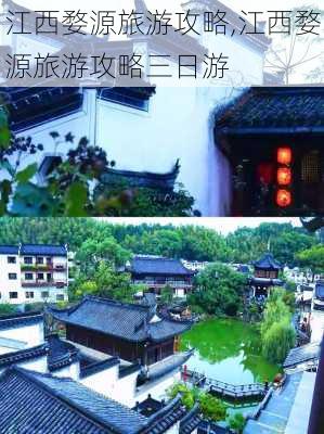 江西婺源旅游攻略,江西婺源旅游攻略三日游-第3张图片-阿丹旅游网