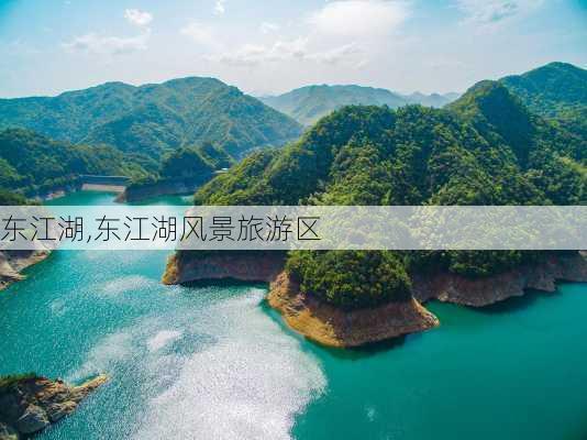 东江湖,东江湖风景旅游区-第1张图片-阿丹旅游网