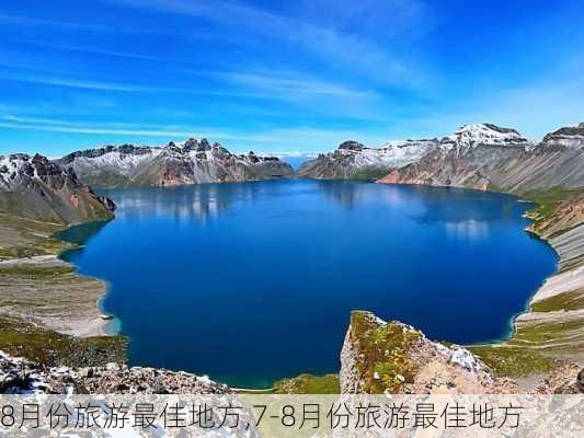 8月份旅游最佳地方,7-8月份旅游最佳地方-第1张图片-阿丹旅游网