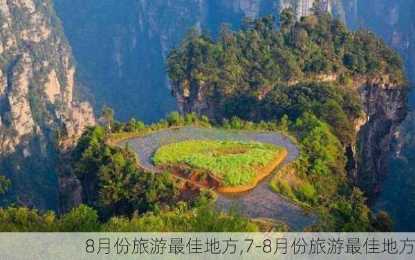 8月份旅游最佳地方,7-8月份旅游最佳地方-第2张图片-阿丹旅游网