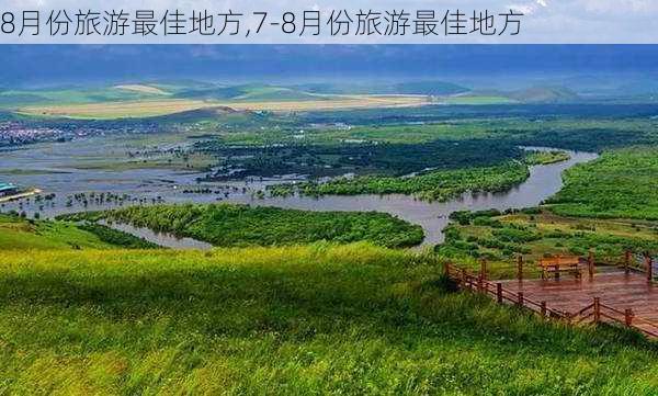 8月份旅游最佳地方,7-8月份旅游最佳地方-第3张图片-阿丹旅游网