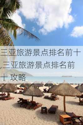 三亚旅游景点排名前十,三亚旅游景点排名前十 攻略