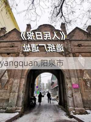 yangquan,阳泉市-第1张图片-阿丹旅游网