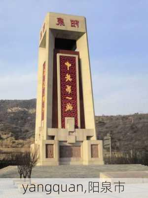 yangquan,阳泉市-第3张图片-阿丹旅游网