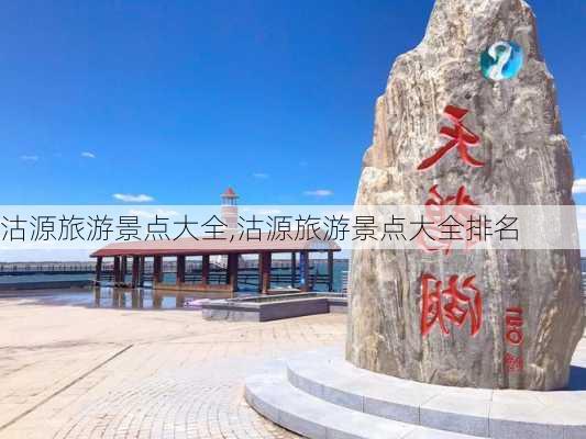 沽源旅游景点大全,沽源旅游景点大全排名