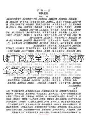 滕王阁序全文,滕王阁序全文多少字