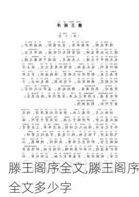 滕王阁序全文,滕王阁序全文多少字-第2张图片-阿丹旅游网