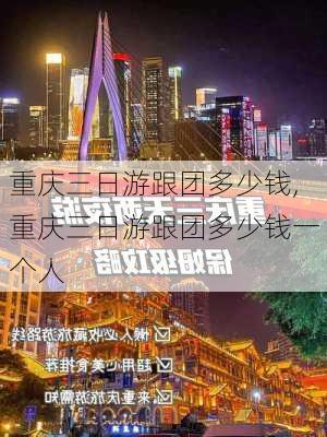 重庆三日游跟团多少钱,重庆三日游跟团多少钱一个人-第2张图片-阿丹旅游网