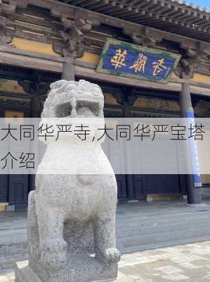 大同华严寺,大同华严宝塔介绍