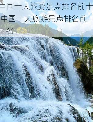 中国十大旅游景点排名前十,中国十大旅游景点排名前十名-第2张图片-阿丹旅游网