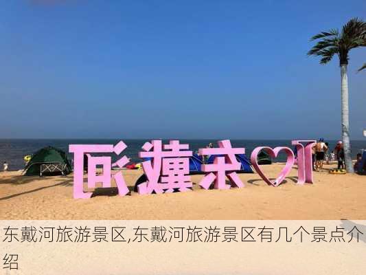 东戴河旅游景区,东戴河旅游景区有几个景点介绍-第2张图片-阿丹旅游网