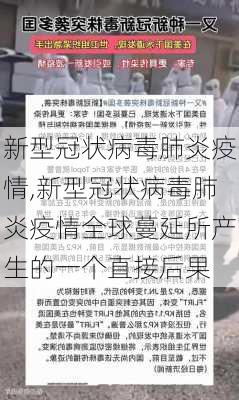 新型冠状病毒肺炎疫情,新型冠状病毒肺炎疫情全球蔓延所产生的一个直接后果