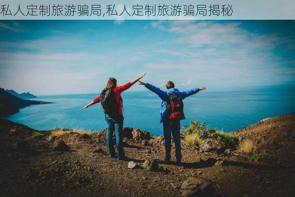 私人定制旅游骗局,私人定制旅游骗局揭秘-第2张图片-阿丹旅游网