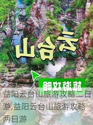 益阳云台山旅游攻略二日游,益阳云台山旅游攻略两日游-第3张图片-阿丹旅游网