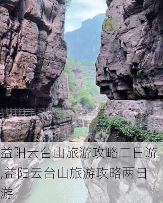 益阳云台山旅游攻略二日游,益阳云台山旅游攻略两日游-第1张图片-阿丹旅游网